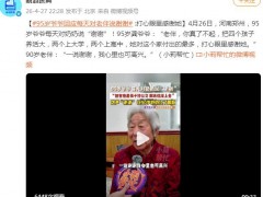 95岁爷爷每天对老伴说谢谢 究竟咋更？