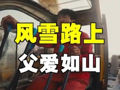 25吨的吊车 拉了30吨的父爱  究竟咋梗？