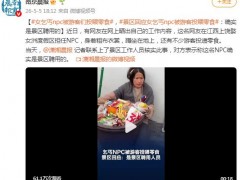 女乞丐NPC被游客们投喂零食走红 究竟咋梗？