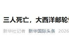 邮轮爆发汉坦病毒或出现人传人 世卫组织展开调查（图）
