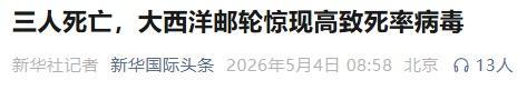 邮轮爆发汉坦病毒或出现人传人