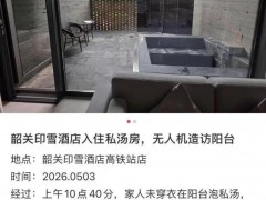 酒店回应女子泡温泉遇无人机 隐私受扰引发关注（图）