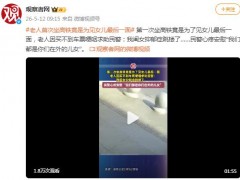 第一次坐高铁竟是为见女儿最后一面 究竟咋梗？