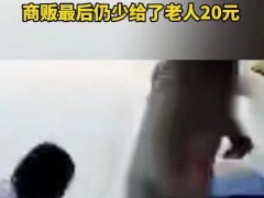 聋哑老人卖菜籽被商贩少称近400斤 究竟咋梗？