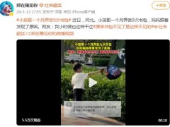 小孩1个月9次弄丢书包 妈妈发现真相 究竟咋梗？