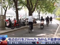 电动自行车限速25km 为啥不能更快了 背后藏着路权密码(图)