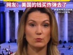 美国福克斯主持人在华违停被罚 双标行为遭批评（图）