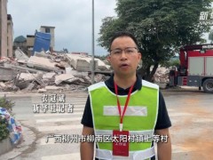直击柳州市柳南区地震救援现场 多部门紧急响应救援（图）