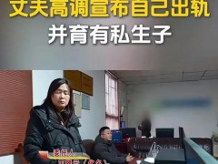 丈夫高调宣布出轨有私生子妻子崩溃 背叛的残酷现实(图)