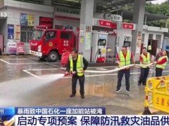 贵州中国石化一加能站遭洪水倒灌 紧急响应保障供应(图)