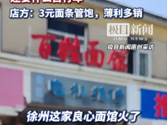 徐州一面馆3元一碗管饱走红 低价引客潮（图）