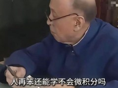 钱学森没说过人再笨还学不会微积分吗 热梗背后的真相（图）