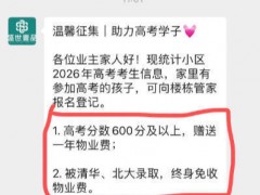 贵州一小区称考上清北终身免物业费 助考福利引羡慕（图）
