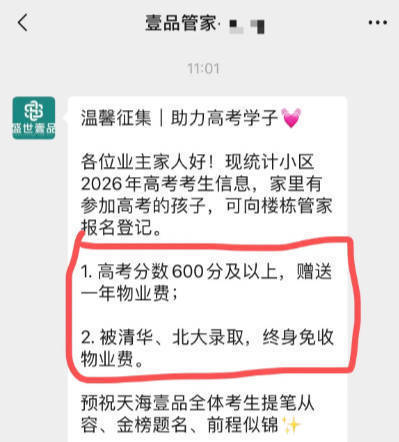 贵州一小区称考上清北终身免物业费