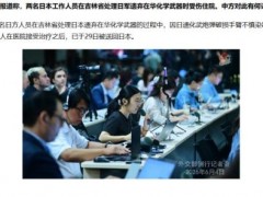 两日本人在吉林处理日军遗弃武器受伤 日方人员已返日（图）