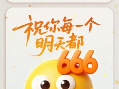祝你每个明天都666 愿一切顺利(图)