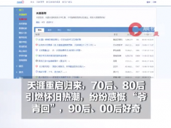 天涯初代员工回应天涯重启：天涯肯定是被这个时代抛弃了，但精神属性不落伍（图）