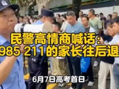民警高情商喊话:985 211的家长往后退 这才是 crowd control 的最高境界：不治堵而治源