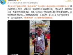 考生连续4次第一个跑出考场 究竟咋梗？