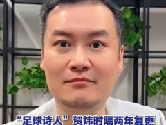 “足球诗人”贺炜正式复更 为世界杯预热（图）