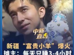 新疆小羊摊主:每天只睡3、4个小时，新疆小羊摊主的爆火是幸运还是无奈？