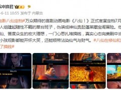 动画电影《八仙》定档7月24日，神仙下凡搞事情？