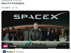 SpaceX在纳斯达克敲钟上市 马斯克远程参与（图）